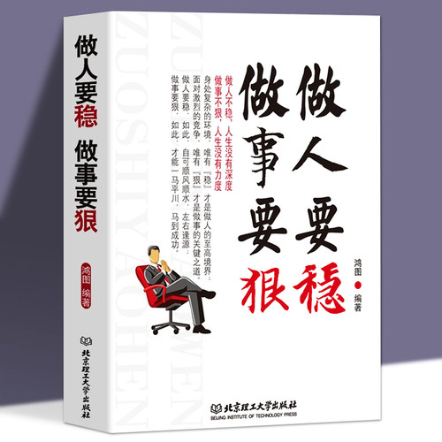做人要稳做事要狠为人处事