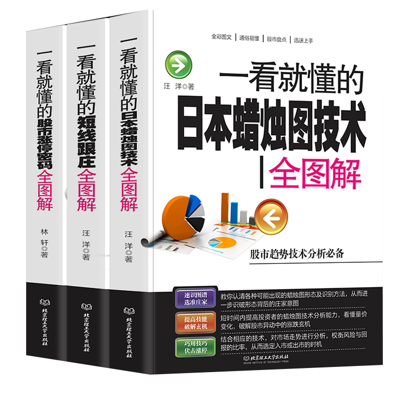 套装3册】新股民选股入门 炒股入门短线入门 一看就懂的日本蜡烛图技术全图解从零开始学炒股新手入门教程书 k线股票技术分析