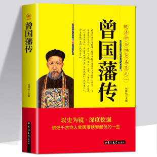 白话文 中国古人自传书籍 晚晴中兴四大名臣之一曾国藩家训全集曾国藩传曾国藩全书曾国藩为人合集国学经典 费 曾国藩传 免邮 文库 正版