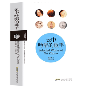 云中吟唱的歌手徐志摩志摩的诗现当代文学诗歌集魂牵梦绕的地方翡冷翠的一夜猛虎集云游令人敬仰的人物一言难尽的话题雪花的快乐