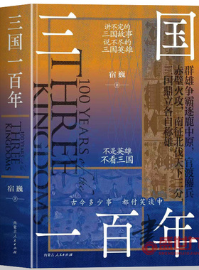 正版 三国一百年不是英雄 不看三国 意外繁多才有趣三国时期政权 三国历史典故蜀汉三国精彩历史经典故事英雄人物了解历史故事小说