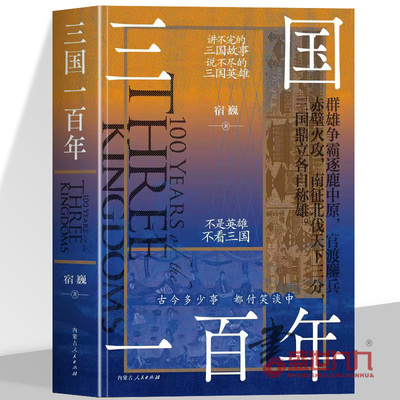 正版 三国一百年不是英雄 不看三国 意外繁多才有趣三国时期政权 三国历史典故蜀汉三国精彩历史经典故事英雄人物了解历史故事小说