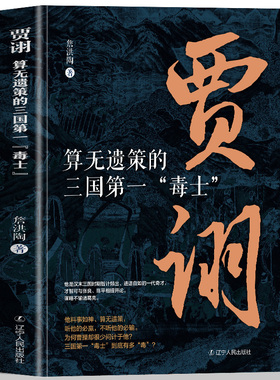 正版 算无遗策的三国毒士贾诩 三国演义料事如神功成身退郭嘉诸葛亮如何成为曹操背后的男人官渡之战赤壁之战主公我有一计