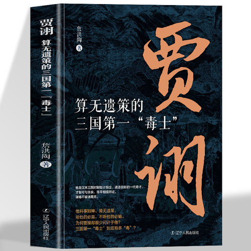 正版 算无遗策的三国毒士贾诩 三国演义料事如神功成身退郭嘉诸葛亮如何成为曹操背后的男人官渡之战赤壁之战主公我有一计