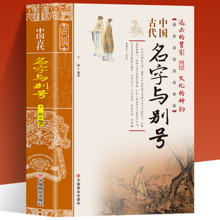 礼节礼仪 中国历史 王俊 中国古代名字与别号 价值判断等文化信息 彩色版 名字中透射着社会秩序 编著 中国传统民俗文化