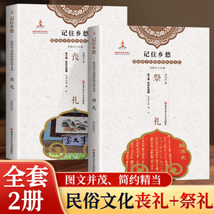 祭礼丧礼正版2册 记住乡愁助力中华民俗文化系列 彩图版中国传统文化民俗风情祭礼丧礼解读全书 中国民间文化习俗祭祀礼仪知识书籍