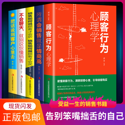 5册 销售如何说顾客才会听+顾客行为心理学+所谓会销售就是情商高+不会聊天就别说你懂销售 市场营销学微信群代购营销销售技巧书籍