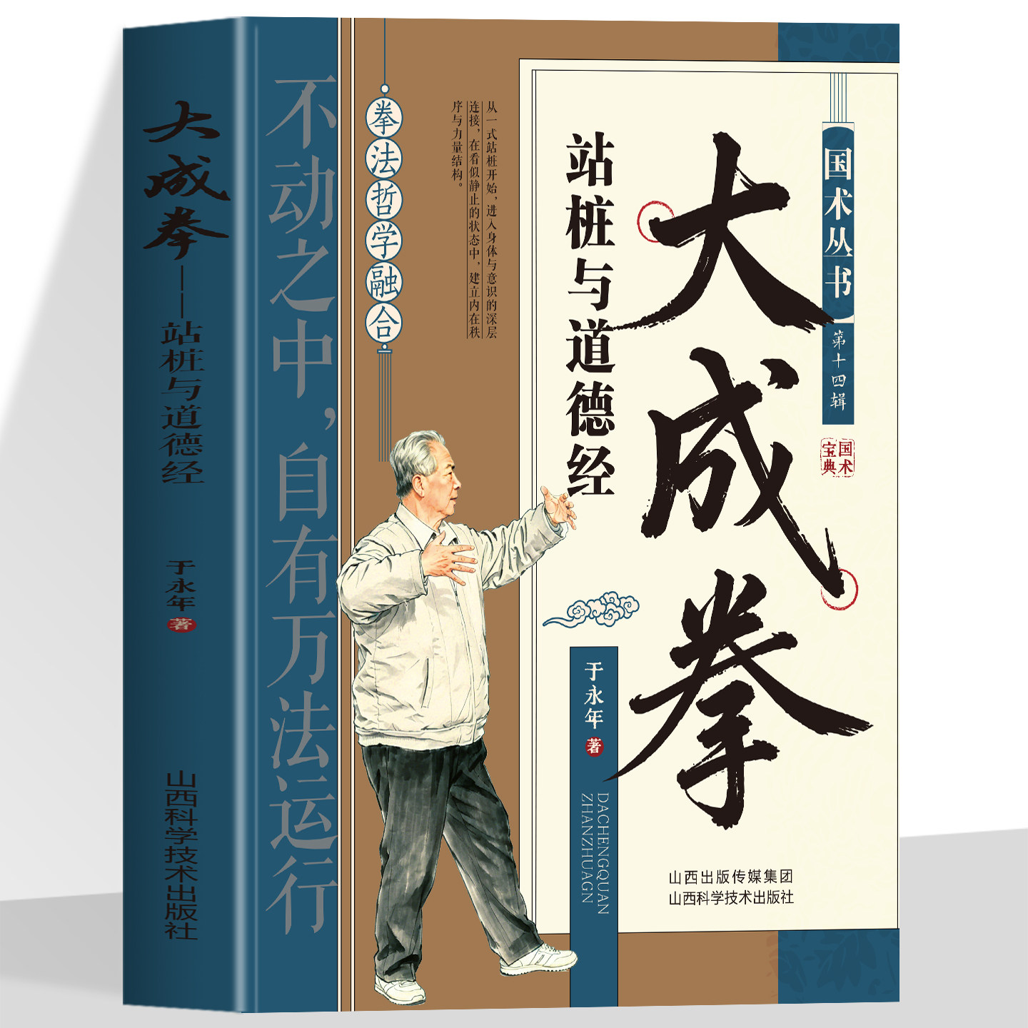 大成拳  站桩与道德经 桩道合一的国术典籍将拳法哲学与道德经思想相融 讲解大成拳站桩功法阐释不动之中自有万法运行的武学境界