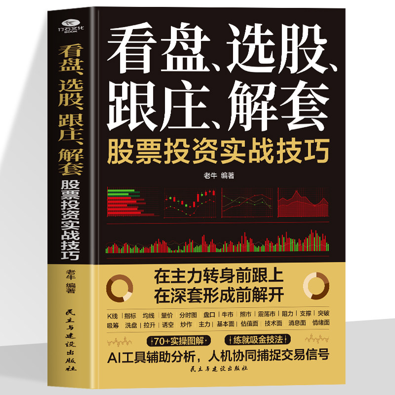 正版看盘选股跟庄解套股票投资实战技巧告别盲目跟风建立盈利思维图解式教学AI工具赋能从开户到跟庄从K线到AI投资炒股入门书籍