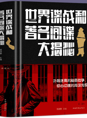 正版包邮世界谍战著名揭秘精装