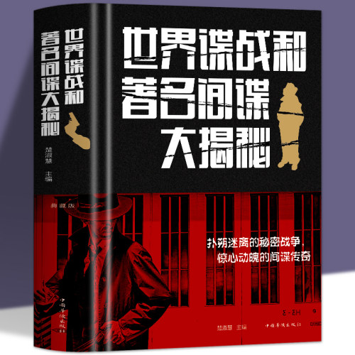 正版包邮世界谍战著名揭秘精装