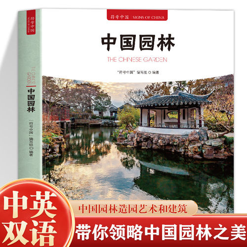 正版 符号中国 中国园林中英双语彩图版古典建筑装饰名山名寺瑞兽祥禽历史名城盆景园林知识建筑艺术文化历史研究书籍