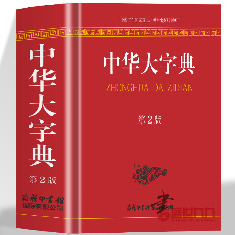 中华大字典正版第2版 商务印书馆 字典成人查询生僻字工具书 中小学初高中大学生常用字典 查询汉字字典常用词典 汉语大词典书籍