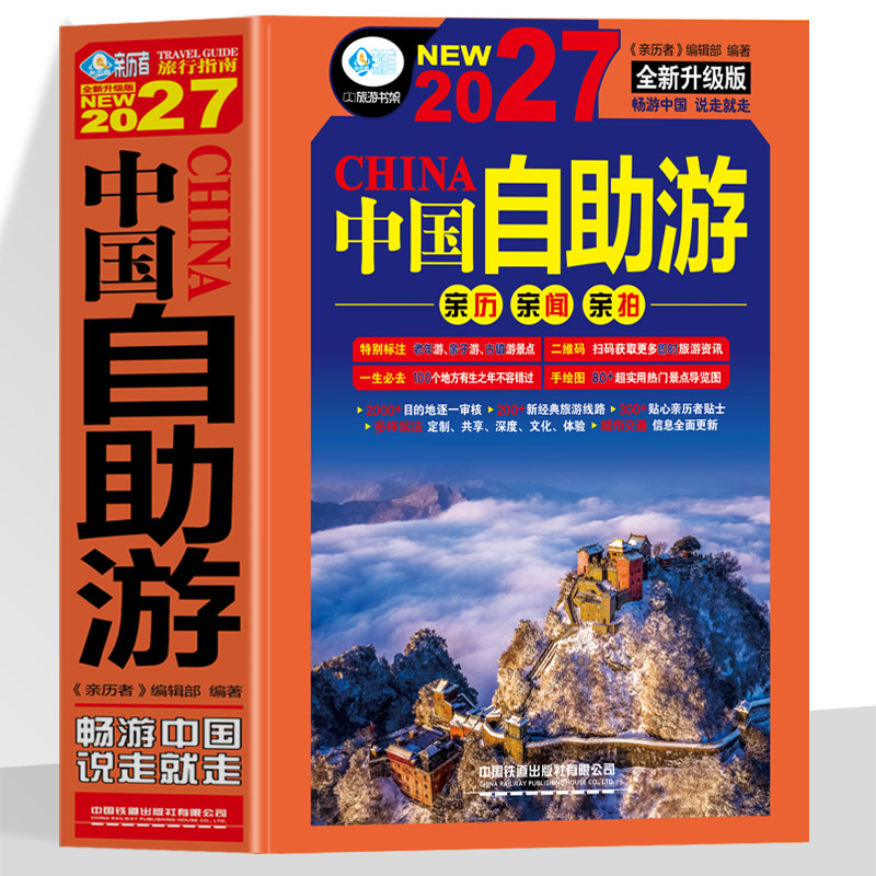 2027中国自助游 全新升级版 旅游攻略国家旅游走遍游遍中国古镇风土人情书籍国内景点大全亲子游自驾游景区交通路线住宿地图旅行