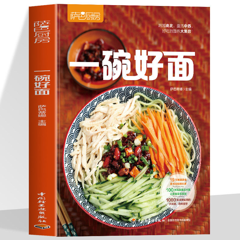 正版 一碗好面萨巴厨房面手擀面蔬菜汁面做法技巧 凉面拌面热汤面卤面炒面考面米粉米线面条菜谱 好吃面条大集合