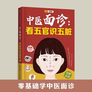 中医面诊看五官识五脏面诊大全中医的常识面诊书籍中医望诊与舌诊舌诊辩证图解图解舌诊断病舌诊图解中医养生书籍做自己的中医