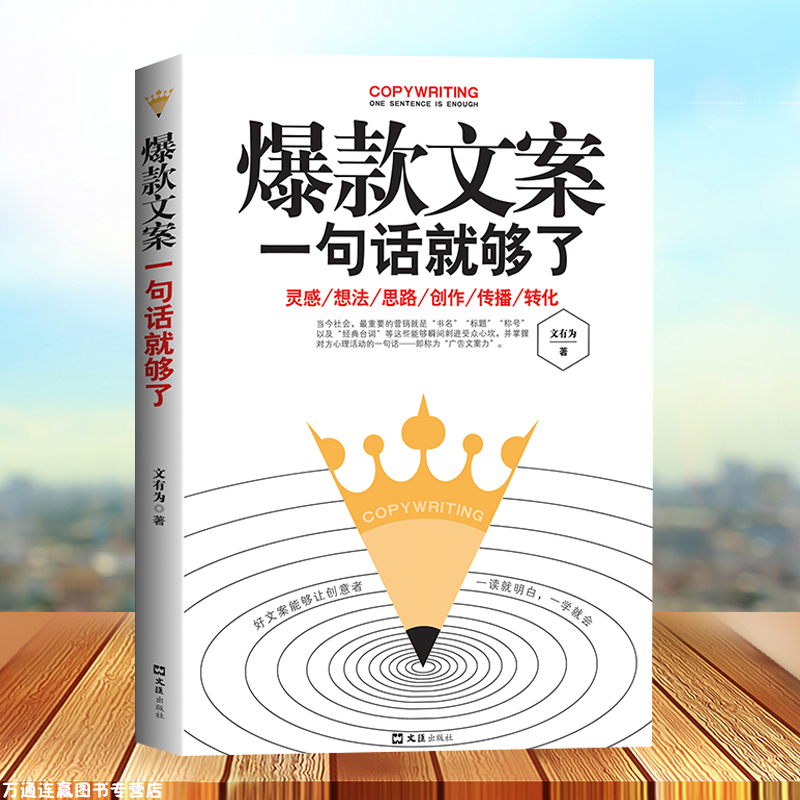 官方现货 爆款好文案一句话就够了 赠文案经典案例集 文案策划从入门到精通 广告运营文案 如何写出好文案图书 网络推广文案