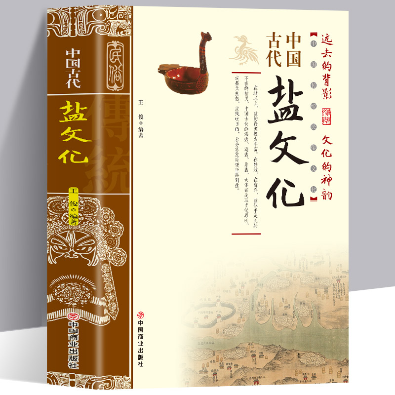 中国古代盐文化中国通史中国古代盐业技术史的发展历程多方面阐述论证盐与人类生命及文化的渊源史料丰富-封面