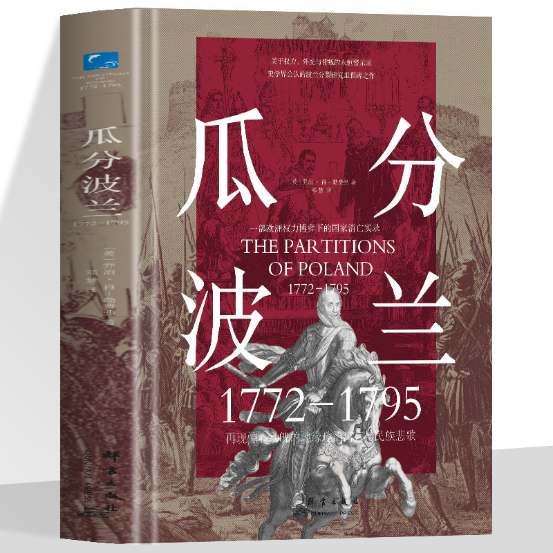 精装 瓜分波兰 不理性共谋地缘争霸 欧洲革命与民族消亡世界历史欧洲史三次瓜分波兰法国大革命 一部欧洲权力博弈下的国家消亡实录
