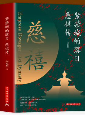 紫禁城落日慈禧了解用人权计谋