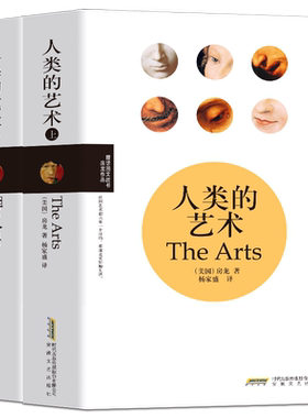全两册人类的艺术 亨德里克·威廉·房龙 著世界艺术史概要从4000年前的古埃及到19世纪现代派的发展历程如跨文化的詹森艺术史书籍