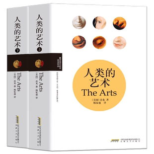全两册人类的艺术 亨德里克·威廉·房龙 著世界艺术史概要从4000年前的古埃及到19世纪现代派的发展历程如跨文化的詹森艺术史书籍