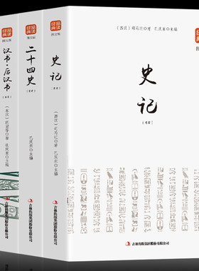 正版4册 历史书籍 史记+二十四史+后汉书+资治通鉴青少年版资治通鉴文白对照全译全集故事历史书籍全套畅销书