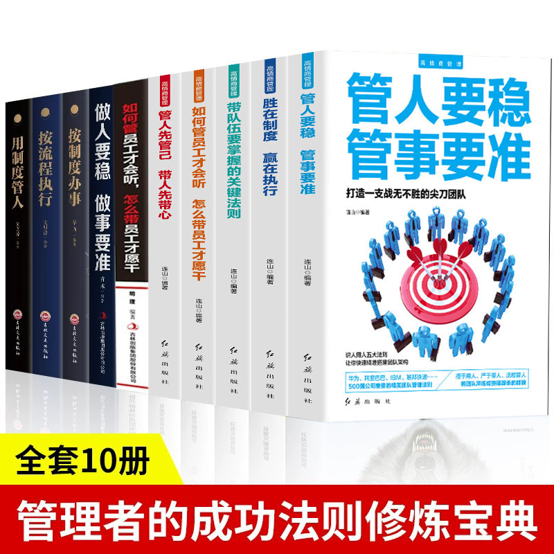 正版10册 不懂带团队你就自己累高情商管理三分管人七分做人别输在不懂管理上企业领导力销售营销员工餐饮酒店类 管理方面的书籍