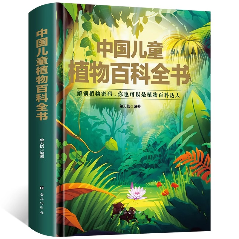 精装硬壳中国儿童植物百科全书科学人文太空生活军事植物人体少儿百科阅读科普课外书小学生二三四五六年级小学生课外科普知识读物 书籍/杂志/报纸 科普百科 原图主图