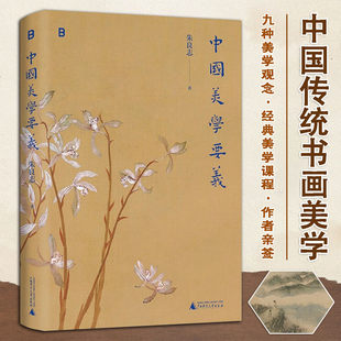 中国美学要义 深入解析中国美学九大理念从美丑虚实到气韵带你领略中国传统书画的审美真谛提升审美认知领悟东方美学精髓