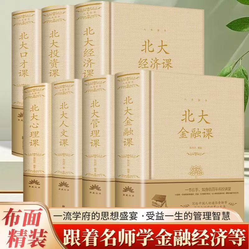 北大系列全套七本 北大金融课管理课人文课心理课经济课投资课口才课普及基础知识 学习沟通管理思维拓宽认知视野大众成长阅读书籍
