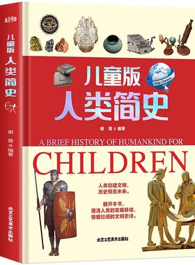 儿童版人类简史：让孩子眼界更宽格局更大专为儿童打造的社会发展史让孩子在探索中学习知识在阅读中增长见闻儿童科普百科读物正版
