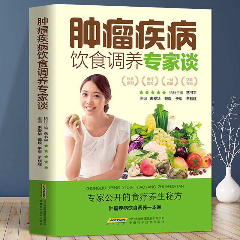 肿瘤疾病饮食调养专家谈食管癌胃癌肺癌肝癌大肠癌宫颈癌肾癌肿瘤鼻咽癌皮肤癌胰腺癌前列腺癌乳腺癌卵巢癌甲状腺食疗食谱书籍大全