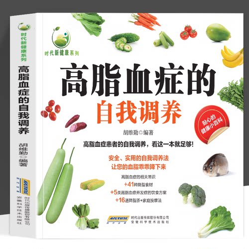 高脂血症的自我调养 时代新健康系列  看这本就足够 自我调养法让血脂乖乖降下 食材高脂血症并发症的饮食方案降脂茶家庭按摩法