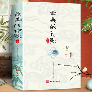 最美的诗歌正版 最美的诗歌典藏版 诗歌集鉴赏朗诵书 中外国诗歌精选鉴赏敬拜新篇赞美诗篇中外散文诗歌经典 美文精选名家诗歌典藏