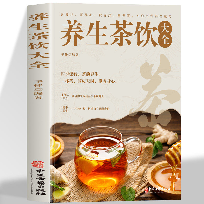 正版 养生茶饮大全 中医养生茶疗书籍 茶文化茶谱茶配方泡饮方法制作大全书籍 中国传统茶文化茶道花草茶中医养生食疗大全书籍