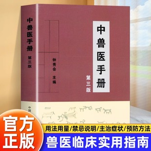 中兽医手册（第三版） 钟秀会动物医学基础理论中药方剂针灸兽医手册兽医书籍大全宠物疾病症防治教材畜牧业生产