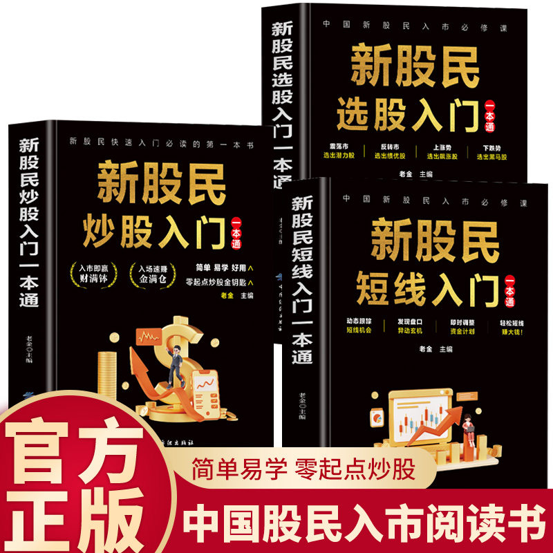 套装3册】新股民选股入门 炒股入门短线入门 一看就懂的日本蜡烛图技术全图解从零开始学炒股新手入门教程书 k线股票技术分析