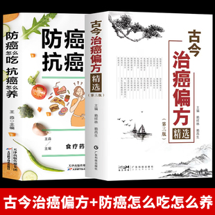 正版 全2册 古今治癌偏方精选 第三版 赖祥林+防癌怎么吃抗癌怎么养 肿瘤特色方药草药书临床诊疗指南 癌症病人肿瘤患者食谱食疗书