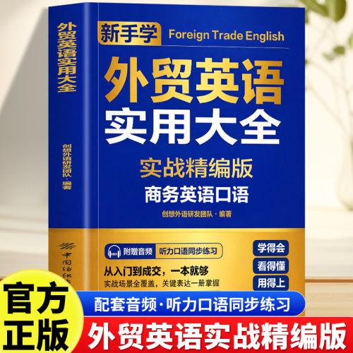 正版外贸英语实用大全赠音频 跨境电商人工智能一带一路外贸英语词汇国际贸易实用商务英语书籍 零基础商务英语口语 职场英语书
