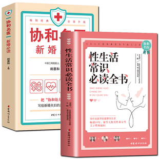 中国妇女出版 和等 优生 协和名医新婚必读 社两性健康书籍 常识 新婚百科全书 常见疾病 性生活常识必读全书新婚生活必知