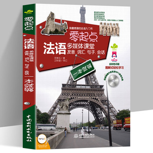正版包邮 零起点法语多媒体课堂发音词汇句子会话一本就够 零基础学教程语法日常用语语句大全小语种自学教材书籍