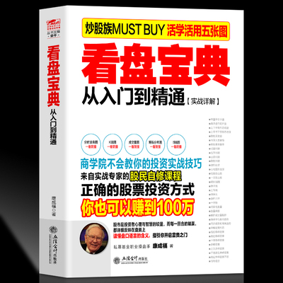 正版包邮 看盘宝典:从入门到精通:实战详解 带你成为成为股市精英 康成福著 炒股书投资理财 基础知识股票书籍