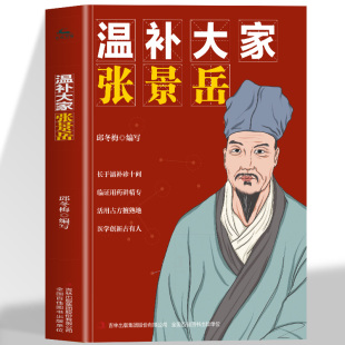 代著名医学家中医名家传奇一生成长所见所闻分类研究黄帝内经摄生阴阳藏象脉色经络标本气味论 元 正版 温补大家张景岳