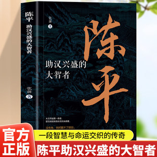 陈平 助汉兴盛的大智者 带你解锁汉初谋臣陈平的生存法则解读大汉开国第一奇谋的处世智慧带你读懂他助刘邦定天下的智谋与进退之道