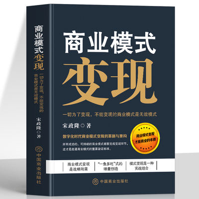 商业模式变现 一切为了变现 不能变现的商业模式是无效模式 商业的本质变现模式思维书 社交新零售运营管理互联网盈利思维赚钱书籍
