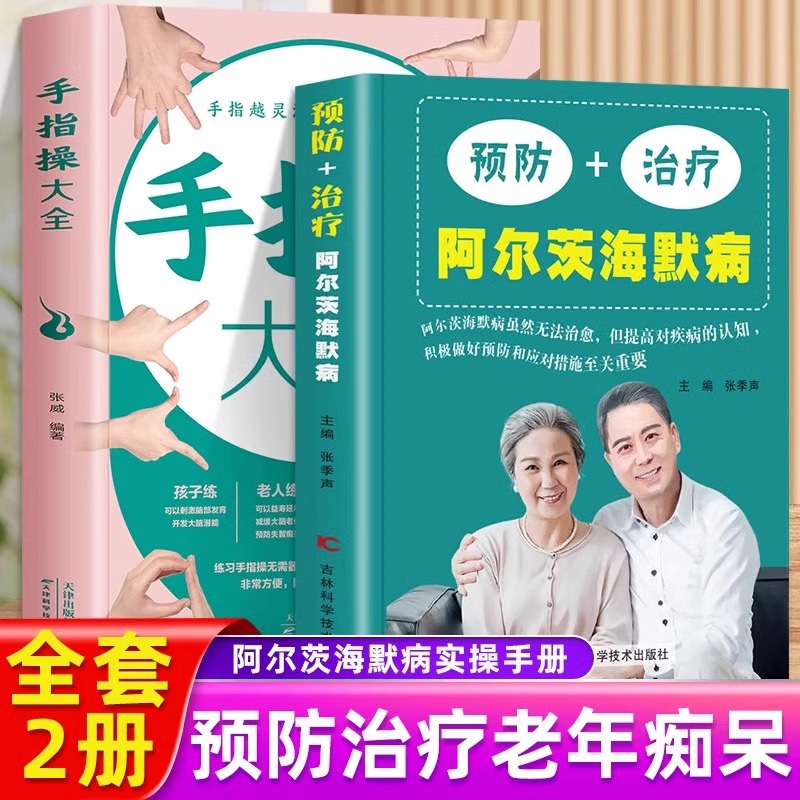 预防+治疗阿尔茨海默病书+手指操大全 终结阿尔茨海默病 终结阿尔兹海默症 全套啊尔茨海默病诊疗老年痴呆的书籍二次阿尔斯氏滋