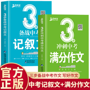 正版 2册3步备战中考记叙文+3步冲刺中考满分作文中考作文冲刺快速提升专项技能训练初中生七八九年级阅读作文训练写作锻炼