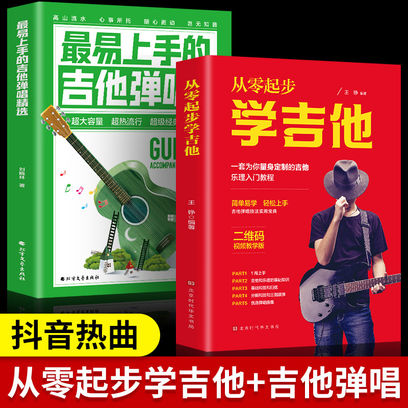 全2册 从零起步学吉他+最易上手的吉他弹唱精选 吉他谱初学者入门教程书零基础自学教材吉他书籍民谣流行歌曲大全弹唱指弹曲谱音乐