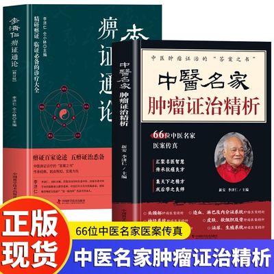 中医名家肿瘤证治精析 李济仁痹症通论 正版2册 痹病论治学 抗癌癌症秘验方肿瘤特色方药治疗名方验方 医案经典药方李济仁中医书籍